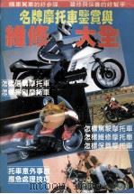 名牌摩托车鉴赏与维修大全（1995 PDF版）