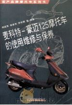 麦科特-豪迈125摩托车的使用维修与保养（1999 PDF版）