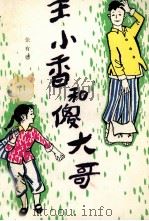 王小香和傻大哥（1986 PDF版）