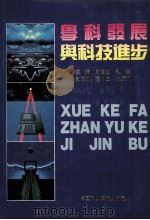 学科发展与科技进步  十五年改革开放回顾   1994  PDF电子版封面  7504617121  庄逢甘，刘恕主编 