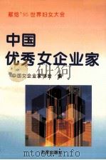 中国优秀女企业家  2（1995 PDF版）