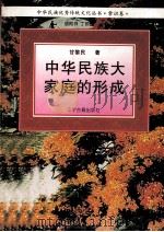 中华民族大家庭的形成（1995 PDF版）