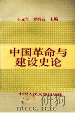 中国革命与建设史论   1994  PDF电子版封面  7300019609  王元年，罗炳良主编 