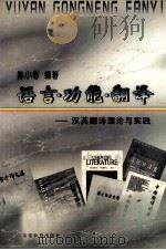 语言·功能·翻译  汉英翻译理论与实践（1998 PDF版）