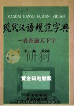 现代汉语规范字典  一表查遍天下字  黄金码版   1999  PDF电子版封面  9787801265944  黄金富主编 