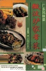 广东风味菜  微波炉家常菜   1996  PDF电子版封面  7535917380  李曾鹏著 