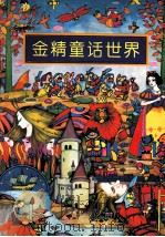金精童话世界（1994 PDF版）
