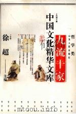中国文化精华文库  九流十家（1991 PDF版）