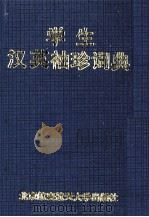 学生汉英袖珍词典（1996 PDF版）