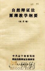 自然辩证法原理教学纲要  试用稿   1985  PDF电子版封面     