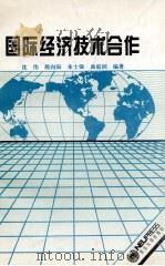 国际经济技术合作   1994  PDF电子版封面  7810068806  沈伟等编 