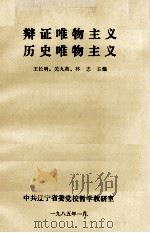 辩证唯物主义  历史唯物主义   1985  PDF电子版封面    王长明，关九英，林志编 