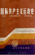 国际共产主义运动史  1847-1956   1986  PDF电子版封面  3429005  宋萌荣 
