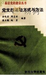 党支部活动方式与方法   1995  PDF电子版封面  7810540017  唐晓清，周忠安，潘立魁，赵岩编 