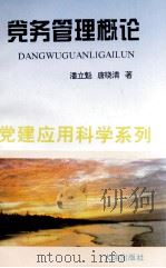 党务管理概论   1995  PDF电子版封面  7805558558  潘立魁，唐晓清编 