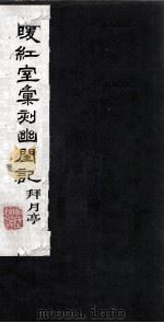 暖红室汇刻幽闺记  拜月亭  上   1980  PDF电子版封面  800912  李卓吾著 