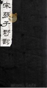 宋张子野词   1980  PDF电子版封面    （吴兴）张先著 