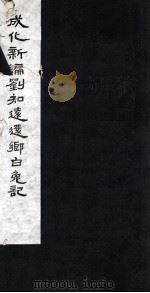 成化新编刘知远逻乡白兔记（1980 PDF版）