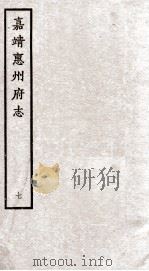 嘉靖惠州府志  7     PDF电子版封面     