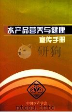水产品营养与健康宣传手册     PDF电子版封面    中国水产学会编 