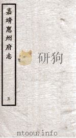 嘉靖惠州府志  5     PDF电子版封面     
