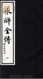 水浒全传  4（1992 PDF版）
