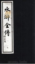 水浒全传  9（1992 PDF版）