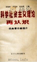 科学社会主义理论再认识  经典著作新选介   1989  PDF电子版封面  7205007003  吴铉洙主编 