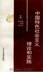 中国特色社会主义理论和实践   1993  PDF电子版封面  7503507202  林志，刘忠礼，曹明远编 