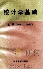 统计学基础   1993  PDF电子版封面  7538219269  李和仁，王晓飞编 
