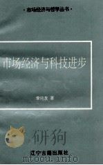 市场经济与科技进步   1996  PDF电子版封面  7805072507  李兆友编 