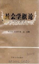 社会学概论   1989  PDF电子版封面  7805281866  黄志国，李伯钿，陈述编 