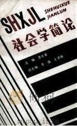 社会学简论   1987  PDF电子版封面    李寄秦编 