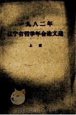 一九八二年辽宁省哲学年会论文选  上   1983  PDF电子版封面     