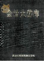 会计大辞库（5）   1991.06  PDF电子版封面    杨树枝 