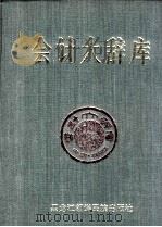 会计大辞库（3）   1991.02  PDF电子版封面    杨树枝 