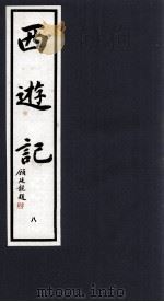西游记  8（1994 PDF版）
