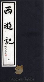 西游记  6（1994 PDF版）