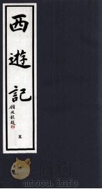 西游记  5（1994 PDF版）