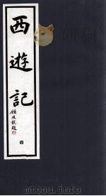 西游记  4   1994  PDF电子版封面  7533905652  （明）吴承恩著；晓晨校点 