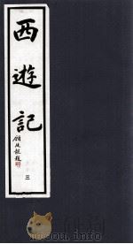 西游记  3   1994  PDF电子版封面  7533905652  （明）吴承恩著；晓晨校点 