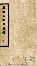过海大师东征传  全（1932 PDF版）