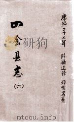 四会县志  6   1688  PDF电子版封面    陈欲达修；邹紫客纂 