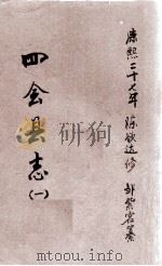 四会县志  1   1688  PDF电子版封面    陈欲达修；邹紫客纂 