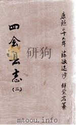 四会县志  2（1688 PDF版）