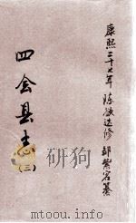 四会县志  3（1688 PDF版）