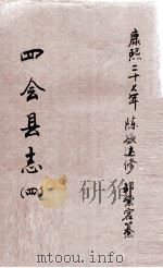四会县志  4（1688 PDF版）