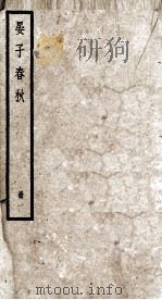 晏子春秋  册1  卷1至卷3     PDF电子版封面     