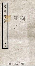 晏子春秋  册2  卷4至卷7（ PDF版）