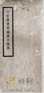 山右丛书初编书目提要（1937 PDF版）